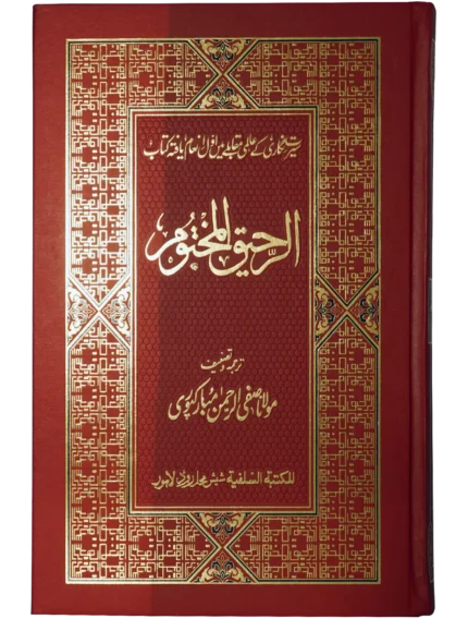 Ar-Raheeq al-Makhtum