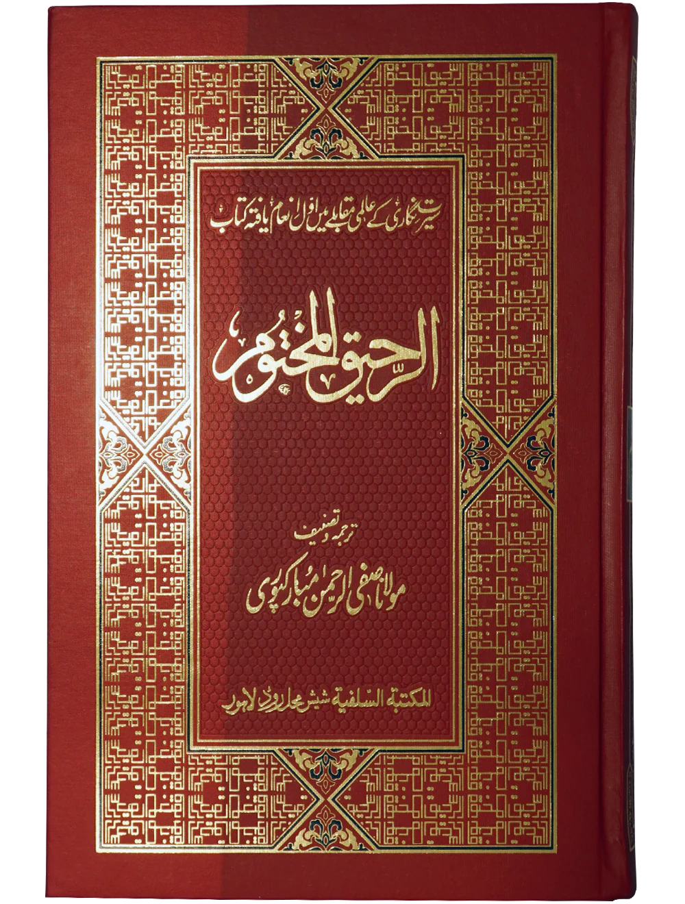 Ar-Raheeq al-Makhtum Ar-Raheeq al-Makhtum