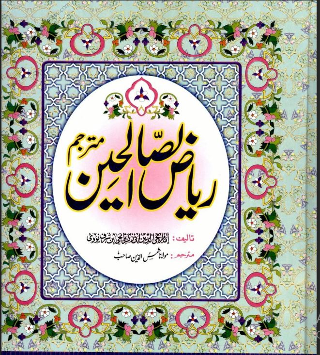 RiazUsSaleheenUrdu1